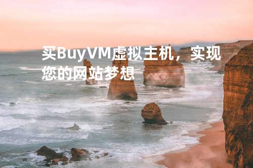 买BuyVM虚拟主机，实现您的网站梦想