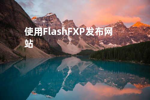使用FlashFXP发布网站