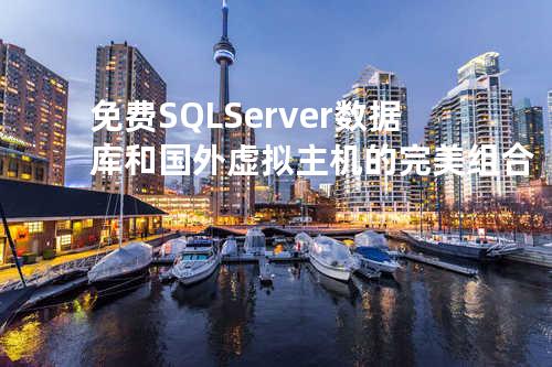 免费 SQL Server 数据库和国外虚拟主机的完美组合
