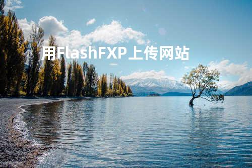 用FlashFXP上传网站