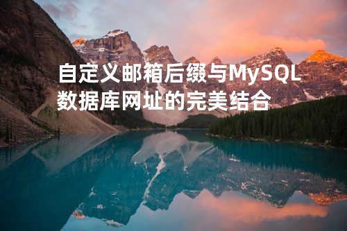 自定义邮箱后缀与 MySQL 数据库网址的完美结合