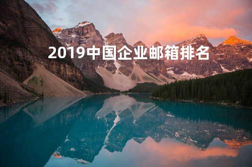 2019中国企业邮箱排名