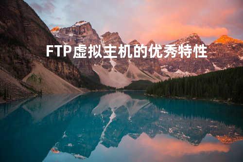 FTP虚拟主机的优秀特性