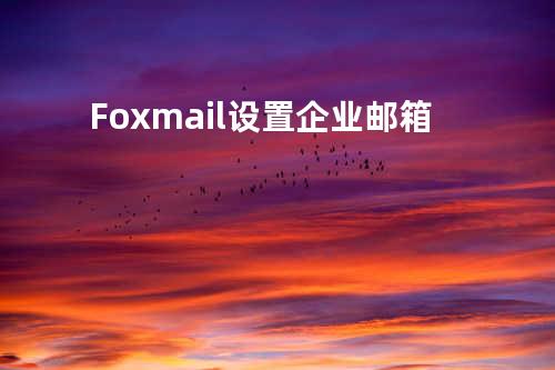 Foxmail设置企业邮箱