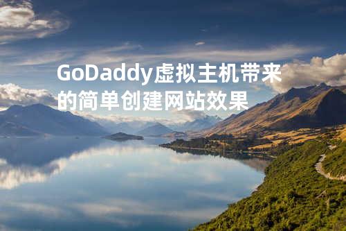 GoDaddy虚拟主机带来的简单创建网站效果