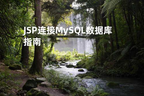 JSP连接MySQL数据库指南