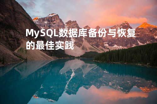 MySQL 数据库备份与恢复的最佳实践
