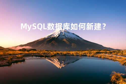 MySQL数据库如何新建？