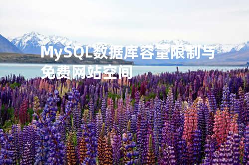 MySQL数据库容量限制与免费网站空间