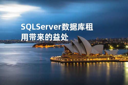 SQL Server数据库租用带来的益处
