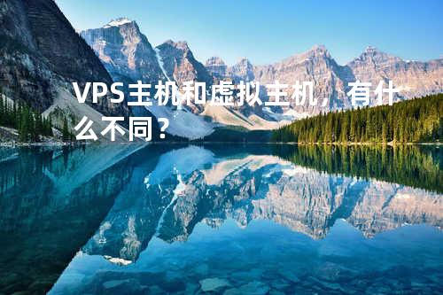 VPS主机和虚拟主机，有什么不同？